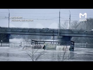 Посёлки вдоль реки Урал в Оренбургской области затопило. Вода вплотную подошла к домам в районе “Гранд парка“. Садовые товарищес