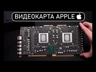 ⚠️ВИДЕОКАРТА APPLE С 64 ГБ ПАМЯТИ МОЩНЕЕ RTX 4080!⚠️