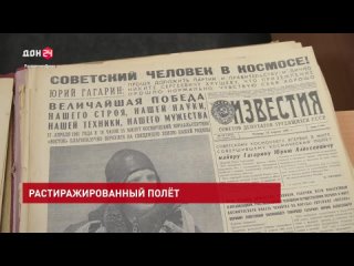 Донские газеты 1961 года о полете Юрия Гагарина