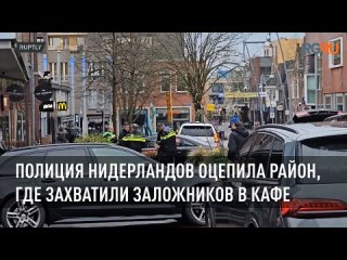 Полиция Нидерландов оцепила район, где захватили заложников в кафе