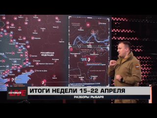 Через час Михаил Звинчук @rybar вместе с Даниилом Безсоновым @NeoficialniyBeZsonoV подведут итоги предыдущей недели