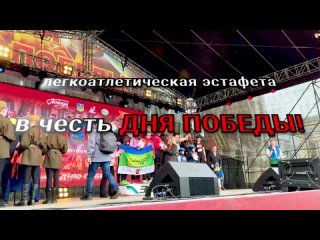 Легкоатлетическая эстафета в честь Дня Победы (9 мая 2024)