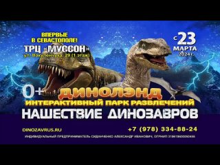 Нашествие динозавров! Севастополь. ТРЦ Муссон