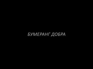 Бумеранг добра  (2017) [HD] (короткометражный х/ф)