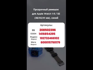 Прозрачный ремешок для Apple Watch 1-9 / SE (42/44/45 мм) #ремешок#смартчасы#applewatch#apple