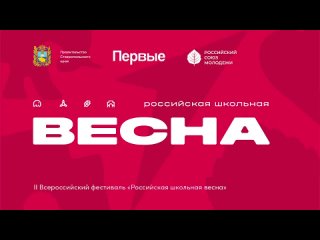 II Всероссийский фестиваль Российская школьная весна - Номинация Амбассадор Движения Первых