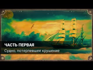 Жюль Верн- Пятнадцатилетний капитан (аудиокнига) часть первая