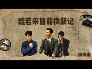 [Weibo] Обновление YIBO-OFFICIAL: эволюция стиля Вэй Жолая с ростом з/п 26/03/2024
