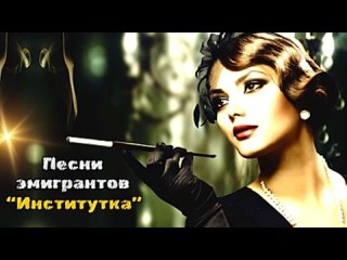 Эмигрантские песни_ _Институтка_ _ Russian emigre songs(240P).mp4