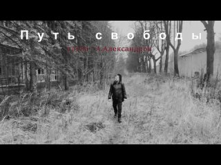 Ахтапов  - Путь свободы [official audio]