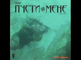 Пусти-мене