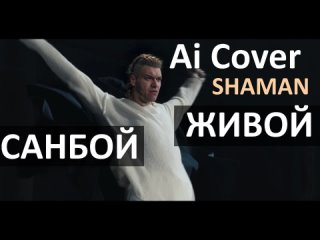 Пророк Санбой - Живой (Shaman AI Cover)