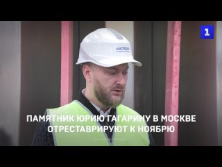 Памятник Юрию Гагарину в Москве отреставрируют к ноябрю