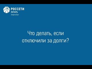 Что делать, если отключили за долги?