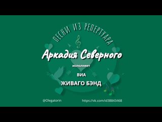 -концерт в ресторане Живаго с песнями из репертуара Аркадия Северного