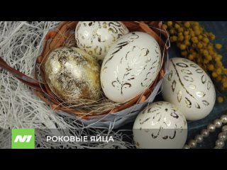 Какие пасхальные яйца опасны для здоровье
