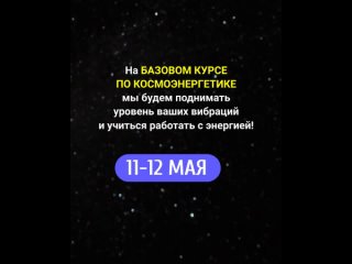 Начальное обучение Космоэнергетике 11-12 мая.mp4