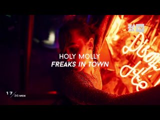 Holy Molly - Freaks in town ЖАРА (16+)
