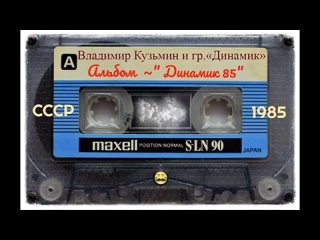 Динамик - 1985