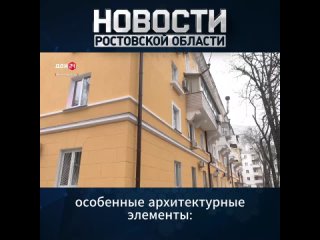 Новый облик ростовского 70-летнего дома на Буденновском