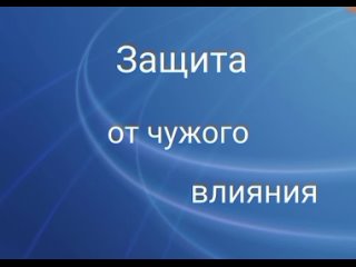 РитуалЗащита от чужого влиянияСм.описание