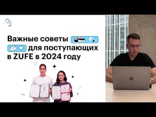 Важные советы для поступающих в ZUFE в 2024 году