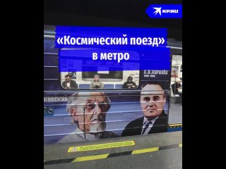 Космический поезд в метро