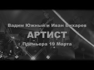 Тизер Южныи и Вихарев Артист.mov