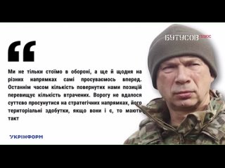 🇺🇦Юрий Бутусов опровергает бред Сырского, что ВСУ все отбивает и захватил территории больше, чем ВС РФ, и добавляет, что русск