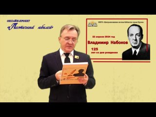 Русский поэт и переводчик В.В. Набоков. Авторский онлайн-проект Сергея Сазонова Поэтичный юбилей.