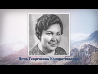 Кондратковская Н. Г. К 110-летию со дня рождения