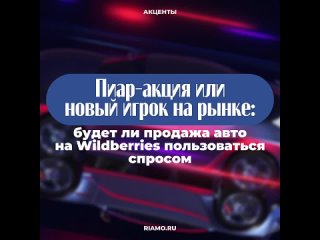 Автоэксперты поделились с РИАМО своим мнением о том, станет ли Wildberries серьезным конкурентом для автосалонов, будет ли марке