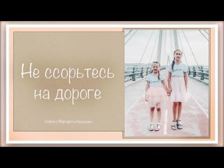 Не ссорьтесь на дороге/ детское христианское пение/ песня о дружбе