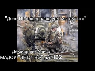 МАДОУ Детство д/с 122 Демиденко Алиса.