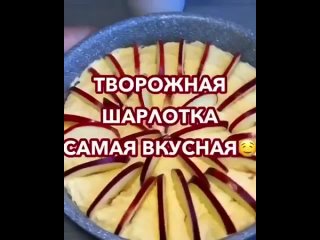 И вкусно! И красиво! Творожная шарлотка