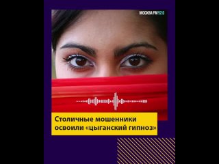 Мошенники освоили «цыганский гипноз» – Москва FM