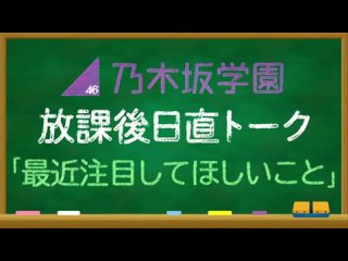 240405 乃木坂46 久保史緒里 乃木坂学園 放課後日直トーク「最近注目してほしいこと」