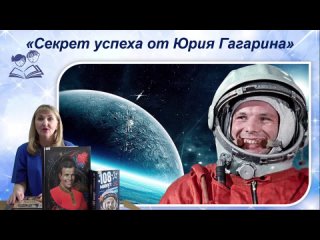 «Секрет успеха от Юрия Гагарина» – познавательный путеводитель