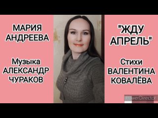 Мария Андреева “Жду апрель“. Музыка - Александр Чураков (Северодвинск), стихи - Валентина Ковалёва (Североонежск)