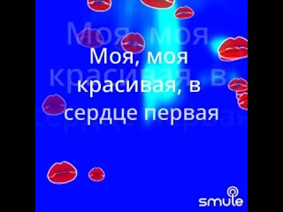 Ара Мартиросян -  МОЯ  recorded by Shura084 and AZIZ_1773   Smule Social Singing Karaoke