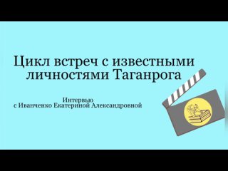 Интервью с руководителем Муниципального центра развития волонтерства #ТагВолонтер Иванченко Е.А, Медиа-фильм, 6г класс