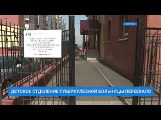 Детское отделение туберкулёзной больницы переехало