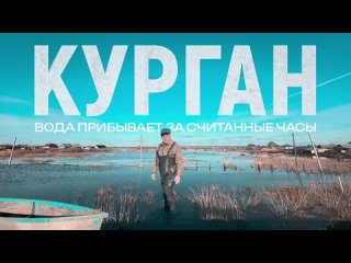 Эксклюзивный репортаж Readovka из подтопленного Кургана — грядущая вода не пугает подготовленных жителей