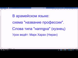 91. В арамейском языке_ схема название профессии.Слова типа наппаха (кузнец)