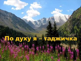 По духу я - таджичка