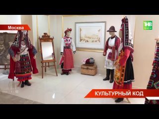 В Москве открылась выставка историко-этнографического проекта «Традиционный костюм народов Поволжья»