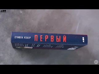 Первый: Новая история Гагарина и космической гонки Стивен Уокер