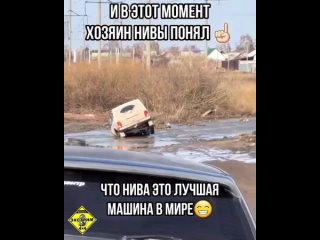 Нива лучший автомобиль...))) Кто не согласен посмотрите видео!)