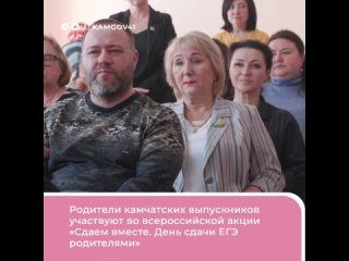 ЕГЭ по истории сдают камчатские родители в рамках всероссийской акции «Сдаем вместе. День сдачи ЕГЭ родителями»