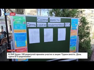 В ЛНР более 100 родителей приняли участие в акции Сдаем вместе. День сдачи ЕГЭ родителями